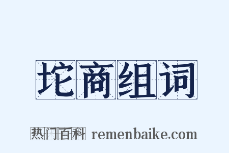 坨商组词是什么意思的图片